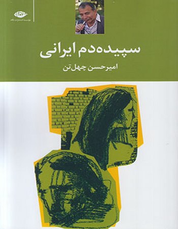 سپیده دم ایرانی